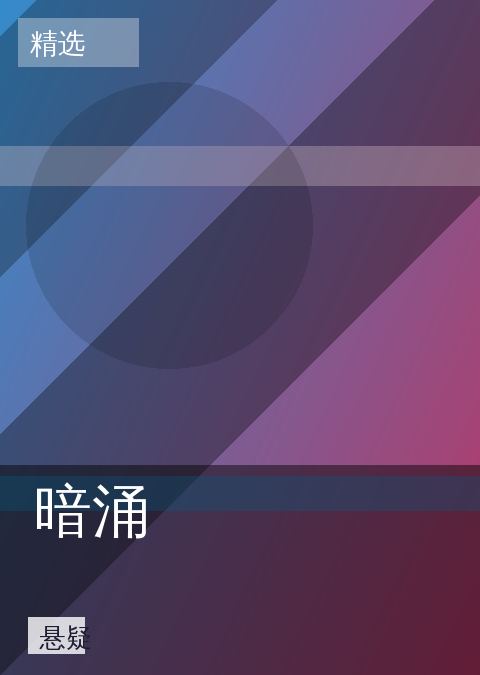 暗涌