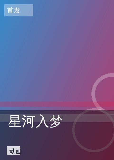 星河入梦
