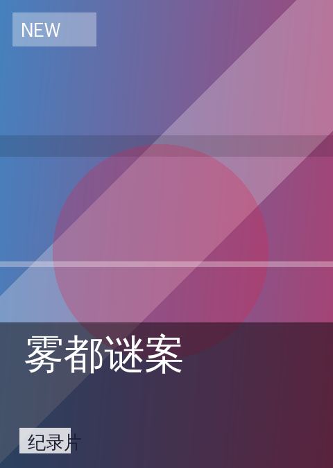 雾都谜案
